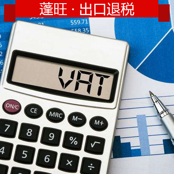 出口退税